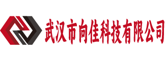 武汉市向佳科技有限公司